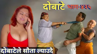 दोबाटे | Dobate  Episode 425 | 21 July 2023 | Comedy Serial | Dobate | Nepal Focus Tv | By Harindra