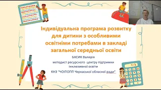 Індивідуальна програма розвитку для дітей з особливими освітніми потребами