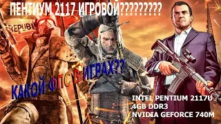 Тесты игр ФПС на ноутбуке Pentium 2117U vs Nvidia 740M GTA 5, The Witcher 3, WOT, Dota 2