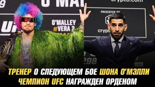 Тренер о следующем бое Шона О’Мэлли / Чемпион UFC награжден орденом / Массовое увольнение из UFC