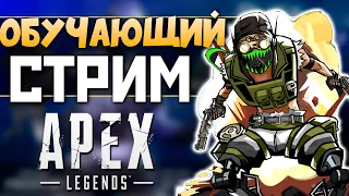 ОБУЧАЮЩИЙ СТРИМ на Олимпе - Последний День Ранкеда ❤️ qadRaT Apex Legends Стрим