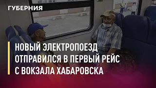 Новый электропоезд отправился в первый рейс с железнодорожного вокзала Хабаровска. 05/07/21