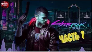 CYBERPUNK 2077 ➤ КИБЕРПАНК 2077 ➤ Прохождение #1 Стрим