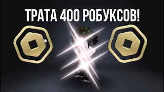 ТРАТА 400 РОБУКСОВ!💸