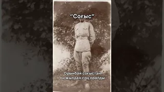 "Соғыс" Орынбай соғыстан он жылдан соң оралды