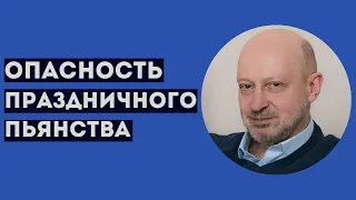 ОПАСНОСТЬ ПРАЗДНИЧНОГО ПЬЯНСТВА. Профессиональное мнение А.А.Магалифа в студии радиостанции "Маяк"