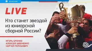 Отмена ЮЧМ / Новые звезды российского хоккея / Live Еронко, Шевченко и Голубовича