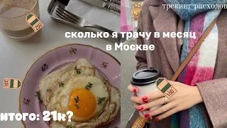 сколько я трачу в месяц | жизнь студентки медицинского в Москве | бюджет, трекинг расходов