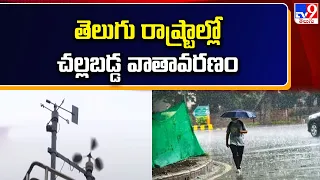 Weather Update : తెలుగు రాష్ట్రాల్లో చల్లబడ్డ వాతావరణం - TV9