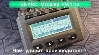 SKYRC MC3000 FW1.18 чем удивит производитель?