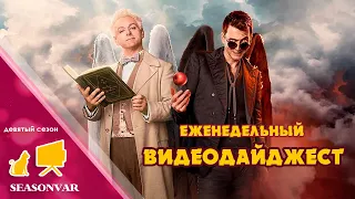 Видеодайджест "По сезону" - выпуск 28 (Девятый сезон)