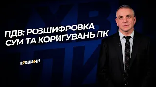 ПДВ: розшифровка сум та коригувань ПК №46 (277) 01.06.2021| НДС: расшифровка сумм и корректировок НК