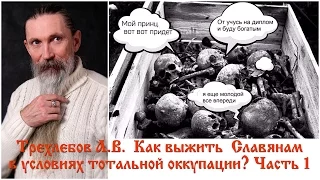 Трехлебов А.В. Как выжить Славянам в условиях тотальной оккупации? Часть 1