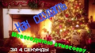 Как создать новогоднюю атмосферу за 4 секунды :3 (New Year)