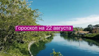 Гороскоп на сегодня 22 августа 2021   гороскоп по знакам зодиака