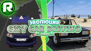 Эволюция City Car Driving! - Полное Видео (3D Инструктор 1.0 - CCD 1.5.9.2)