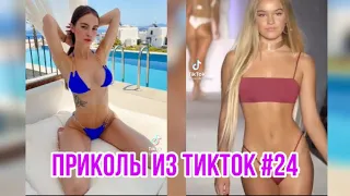 Приколы из тик тока #24 / ТЕСТ НА ПСИХИКУ / смешные видео