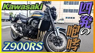 【カワサキ】「Z900RS 」試乗『大型四気筒、漢カワサキサウンドに痺れる』【モトブログ】