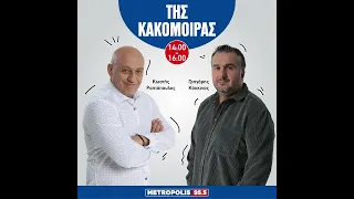 «ΤΗΣ ΚΑΚΟΜΟΙΡΑΣ» 24/04/2024