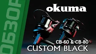 Обзор катушек Okuma Custom Black CB-60 и CB-80