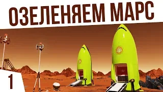 ЛЕТИМ ОЗЕЛЕНЯТЬ МАРС! | #1 Surviving Mars: Green Planet