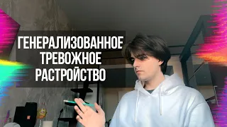 моё тревожное расстройство (ГТР,ТФР,ТДР)