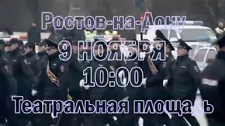 09 ноября в 10:00 Полицейский парад на Театральной площади Ростова-на-Дону
