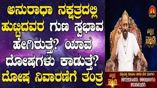 Anuradha Nakshatra Born Characteristics, Dosha & Remedies | Nakshatra Nadi Dinesh | 17-07-2019