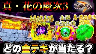 【P・真花の慶次3】金テキスト来たけどどれが当たる!?慶次3に有金全ツッパ