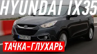 ТАЧКА-ГЛУХАРЬ/HYUNDAI IX 35/БОЛЬШОЙ ТЕСТ ДРАЙВ Б/У