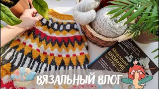 ВЯЗАЛЬНЫЙ ВЛОГ №34 | 1 день - 1 процесс, новая пряжа и распаковка подарка