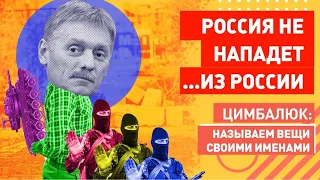 Кремль успокоил: Украина на Россию не НАПАДЁТ! Скабеева опять давит Цимбалюка!