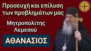 Προσευχή και επίλυση των προβλημάτων μας - Μητροπολίτης Λεμεσού Αθανάσιος