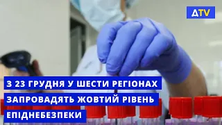 Епідситуація в Україні: ще шість областей переходять до "жовтої" зони