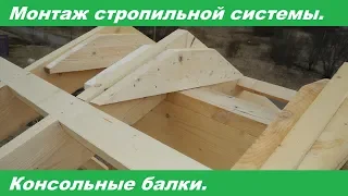 Монтаж стропильной системы каркасного дома. Консольные балки.