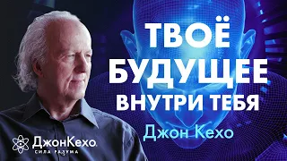 Твои МЫСЛИ И УБЕЖДЕНИЯ СТАНОВЯТСЯ твоим БУДУЩИМ ❖ Джон Кехо