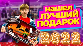 Нашел ЛУЧШИЙ ПОДАРОК НА НОВЫЙ ГОД! Новогодний шоппинг 2022 / ВЛОГ