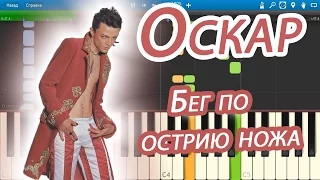 Оскар - Бег по острию ножа (на пианино Synthesia)