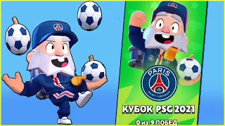 Кеша ВЫЙГРАЛ КУБОК PSG 2021 в BRAWL STARS! Получил Новый Скин МАЙК PSG Играю в BRAWL STARS