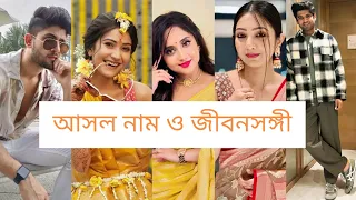 মিঠাই সিরিয়ালের তারকাদের আসল নাম ও জীবনসঙ্গী। mithai serial cast real name and life patner।।