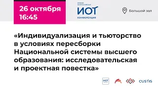 Индивидуализация и тьюторство в условиях пересборки Национальной системы высшего образования