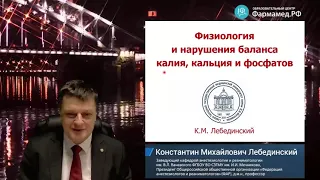 Нарушения баланса калия, кальция и фосфатов Лебединский К М