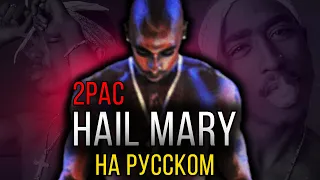 2Pac (Makaveli) - Hail Mary / Cover на русском / ALEKS / #тупакнарусском