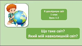 Що таке навколишній світ? 1 клас