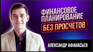 АЛЕКСАНДР АФАНАСЬЕВ - ФИНАНСЫ В 2024 / КАК ГРАМОТНО ПЛАНИРОВАТЬ БЮДЖЕТ, РОЛЬ ФИНАНСОВОГО ДИРЕКТОРА