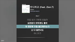 Slom (슬롬) - 아니라고 (Feat. Zion.T)ㅣ가사ㅣLyrics