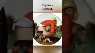 Картина Льстецы заставляет задуматься. Короткие видео.#Shorts