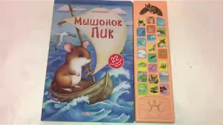 Мышонок Пик код 000 0099057