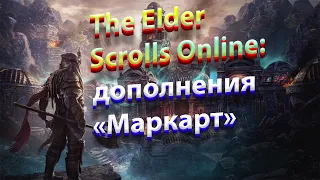 The Elder Scrolls Online - трейлер дополнения Маркарт