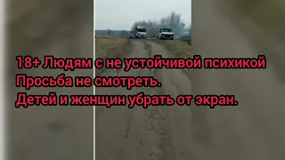 18+ Колону жителей Украины в Черниговской области расстреляли войска РФ.